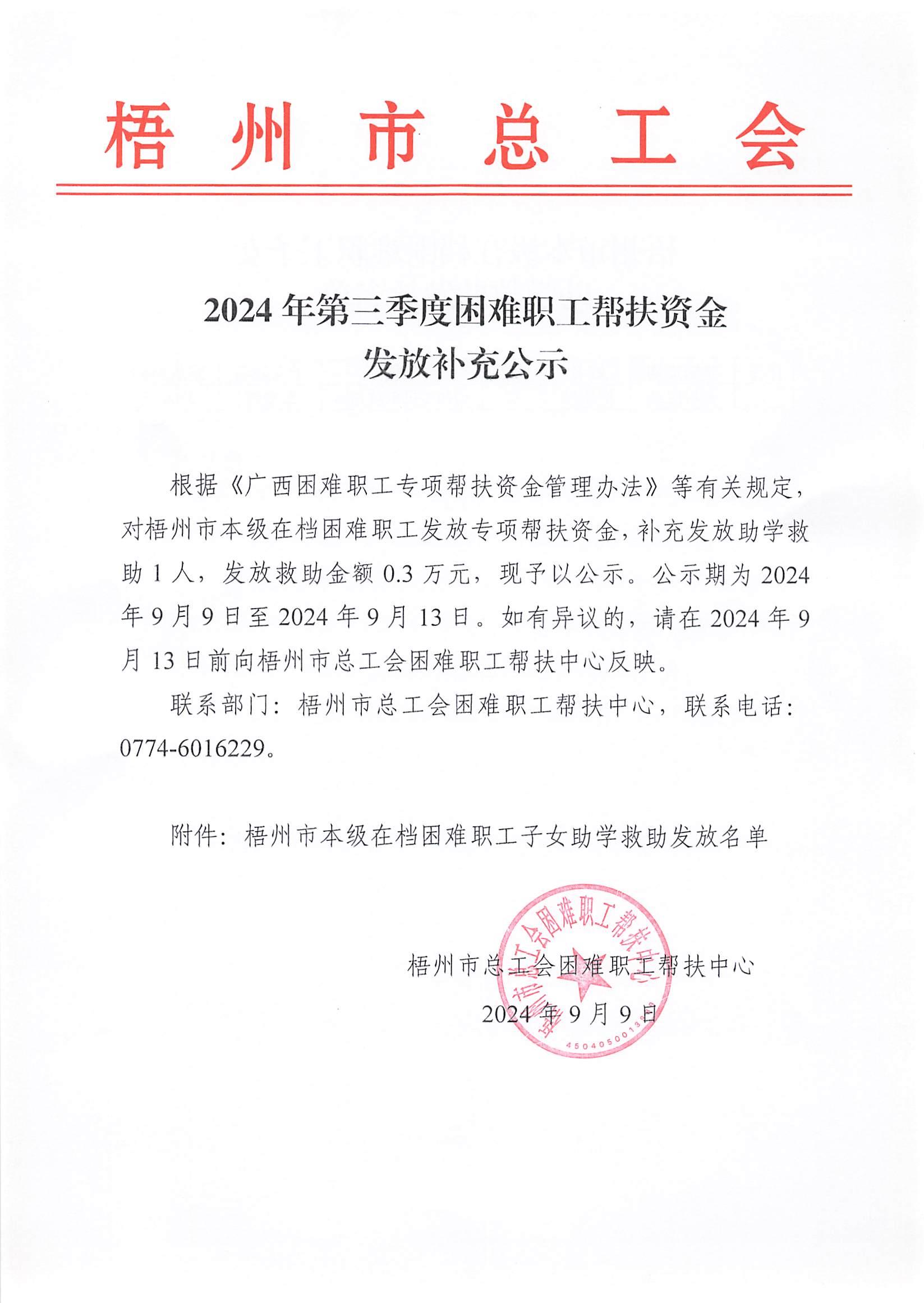 2024年第三季度資金發(fā)放公示-補充(1)_1.JPG
