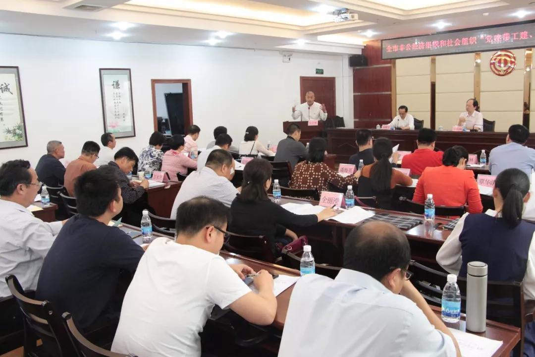 召開全市非公經(jīng)濟(jì)組織和社會(huì)組織“黨建帶工建、工建服務(wù)黨建”工作座談會(huì)