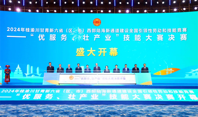 2024年桂渝川甘青新六?。▍^(qū)、市）西部陸海新通道建設(shè)全國引領(lǐng)性勞動和技能競賽——“優(yōu)服務(wù)、壯產(chǎn)業(yè)”技能大賽決賽開幕式在南寧舉行