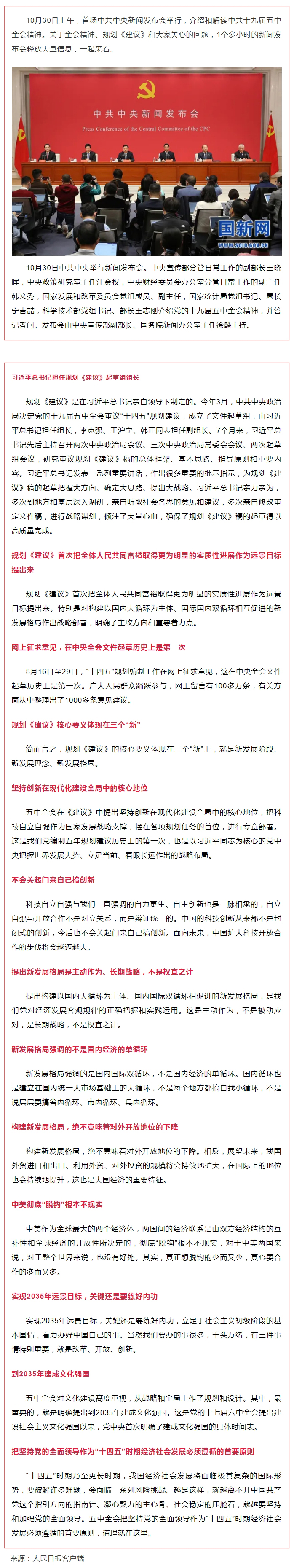 首場(chǎng)中共中央新聞發(fā)布會(huì)，解讀五中全會(huì)精神，信息量很大！.jpg