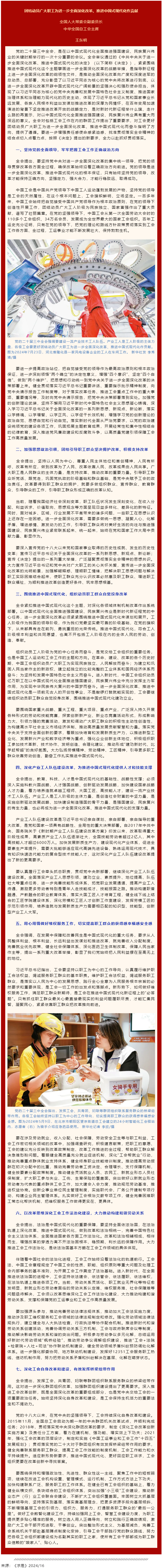 王東明：團(tuán)結(jié)動員廣大職工為進(jìn)一步全面深化改革、推進(jìn)中國式現(xiàn)代化作貢獻(xiàn).png