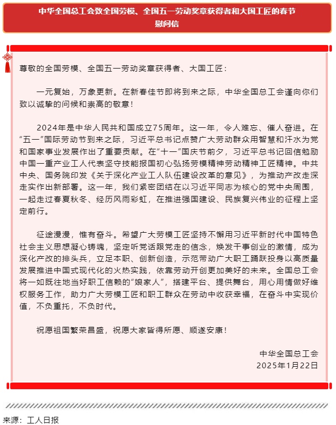 中華全國總工會(huì)致全國勞模、全國五一勞動(dòng)獎(jiǎng)?wù)芦@得者和大國工匠的春節(jié)慰問信.png