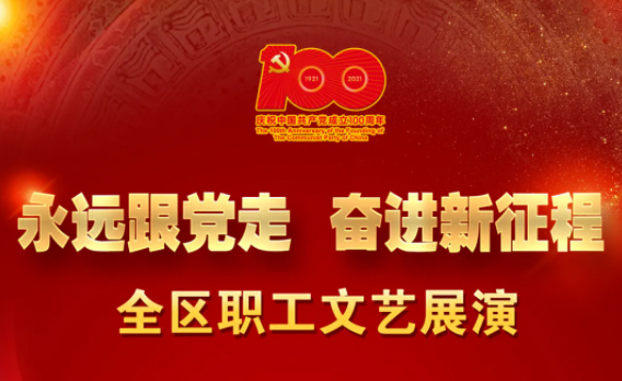 速來(lái)，為咱們梧州職工的節(jié)目投上一票！