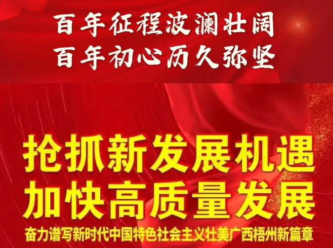 梧州奔向新五年！一圖快讀梧州市第十四次黨代會(huì)報(bào)告