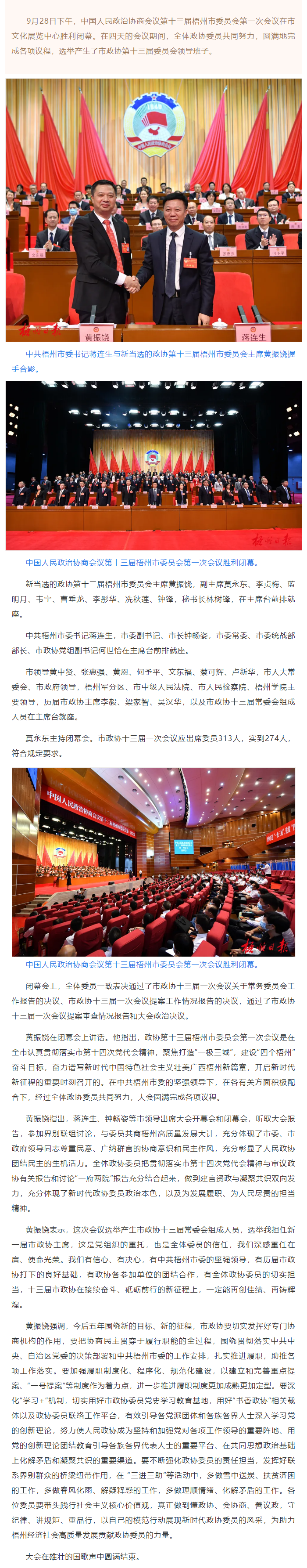 市政協(xié)十三屆一次會(huì)議勝利閉幕丨蔣連生鐘暢姿在主席臺(tái)前排就座，黃振饒講話.png