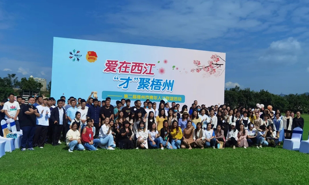 因?yàn)閻?，才相聚丨“愛在西江·才聚梧州”第二屆梧州市青年人才?lián)誼活動成功舉辦