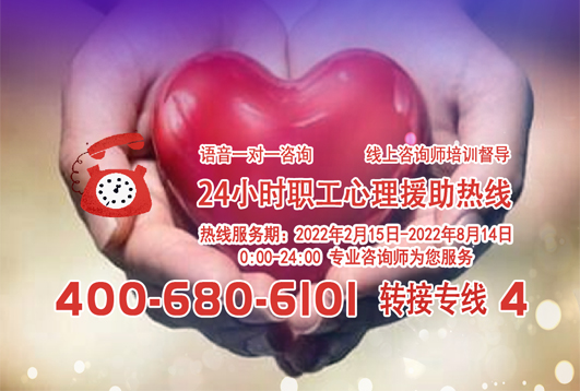 24小時(shí)在線！職工心理援助熱線為您服務(wù)