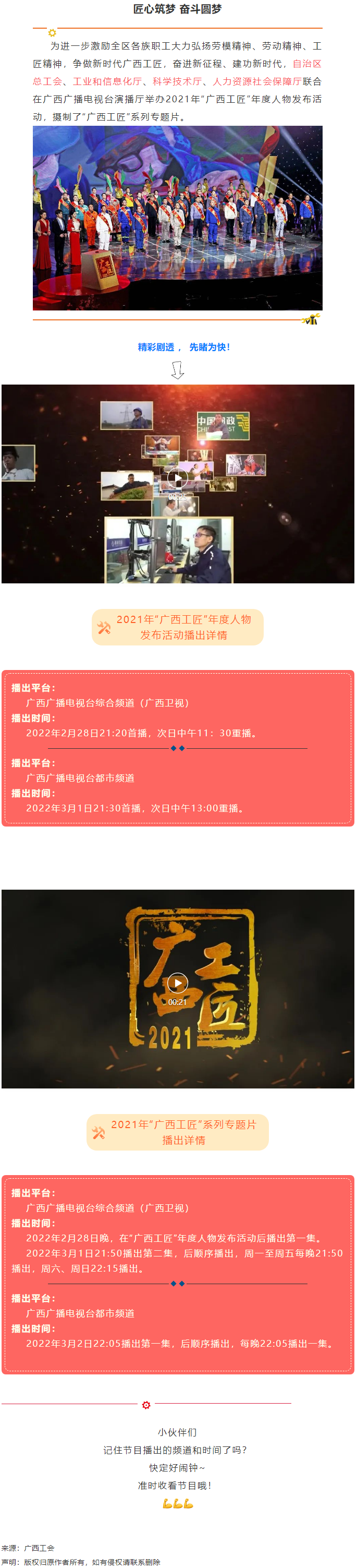 【預(yù)告】2021年“廣西工匠”年度人物發(fā)布活動(dòng)將于明晚（28日）播出！.png