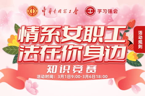 “情系女職工·法在你身邊”知識競賽開賽！獎品等你來拿！
