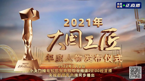 今晚8點！2021年“大國工匠年度人物”名單揭曉！