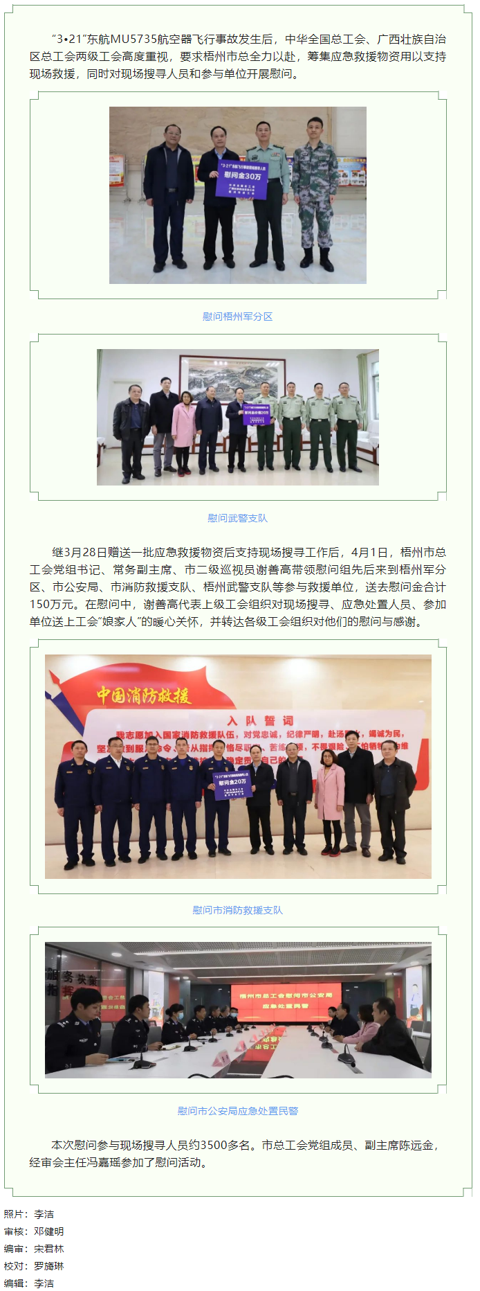 全國(guó)、自治區(qū)和梧州市三級(jí)總工會(huì)慰問(wèn)參與東航飛行事故現(xiàn)場(chǎng)搜尋工作人員.png