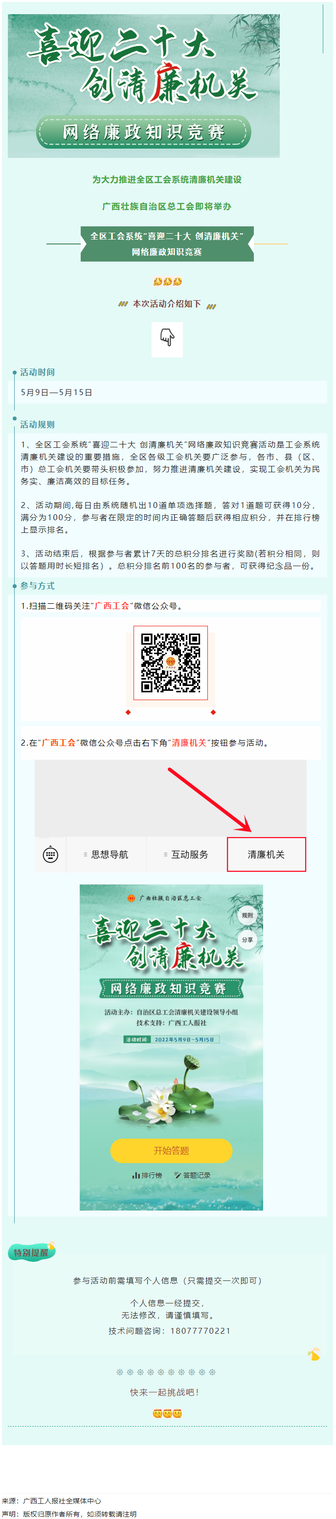 全區(qū)工會系統(tǒng)“喜迎二十大 創(chuàng)清廉機關(guān)”網(wǎng)絡廉政知識競賽即將啟動！.png