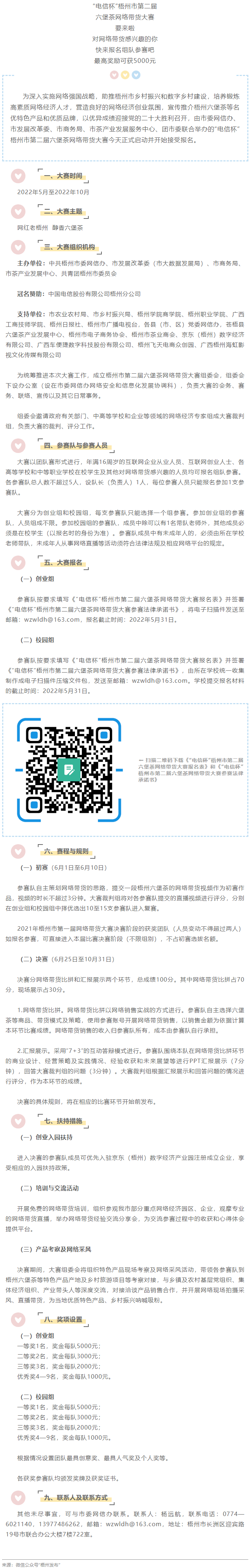 “電信杯”梧州市第二屆六堡茶網(wǎng)絡(luò)帶貨大賽來啦！最高獎勵5000元，快來報名參賽→.png