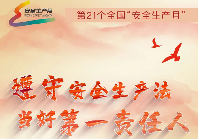安全生產(chǎn)月開(kāi)啟啦！今年的主題怎么吃透？這里有一籮筐好點(diǎn)子！