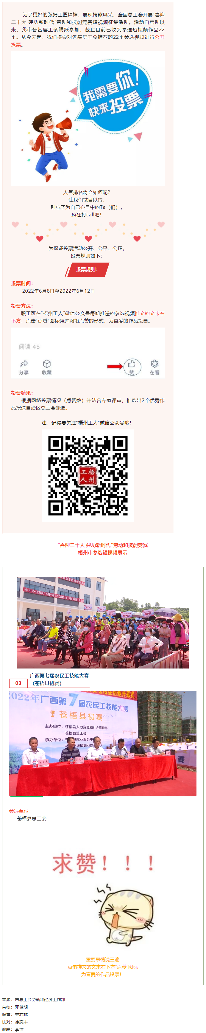 蒼梧縣總工會(huì)作品丨“喜迎二十大 建功新時(shí)代” 勞動(dòng)和技能競賽短視頻投票活動(dòng)開始啦！.png