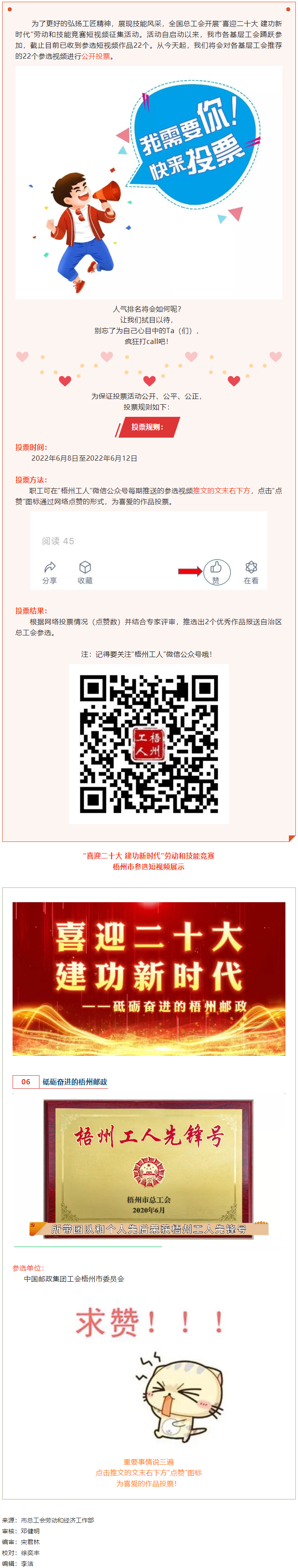 中國(guó)郵政集團(tuán)工會(huì)梧州市委員會(huì)作品丨“喜迎二十大 建功新時(shí)代” 勞動(dòng)和技能競(jìng)賽短視頻投票活動(dòng)開始啦！.png