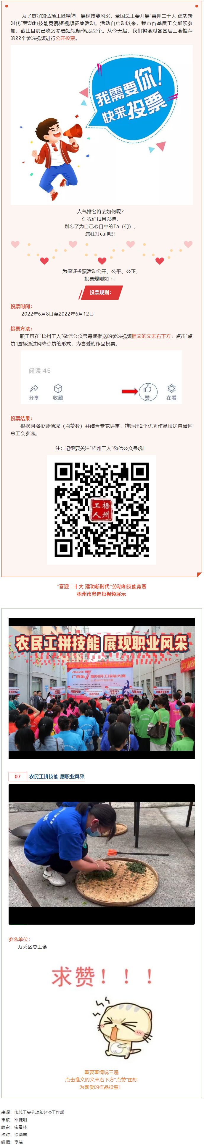 萬秀區(qū)總工會丨“喜迎二十大 建功新時代” 勞動和技能競賽短視頻投票活動開始啦！.png
