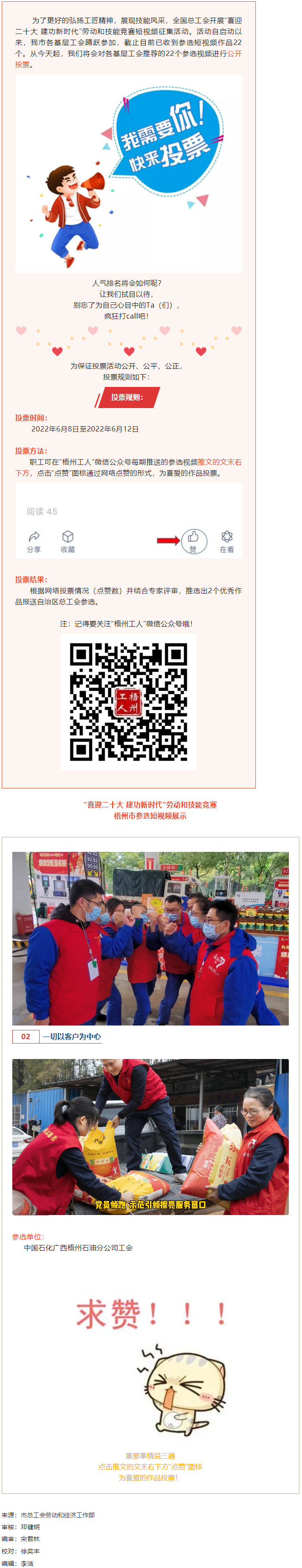 中國石化廣西梧州石油分公司工會作品丨“喜迎二十大 建功新時代” 勞動和技能競賽短視頻投票活動開始啦！.png