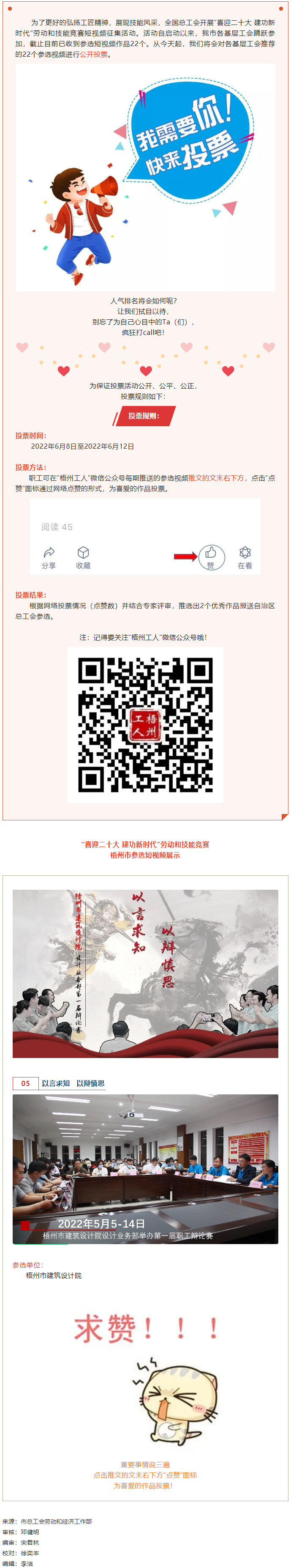 梧州市建筑設(shè)計院作品丨“喜迎二十大 建功新時代” 勞動和技能競賽短視頻投票活動開始啦！.png