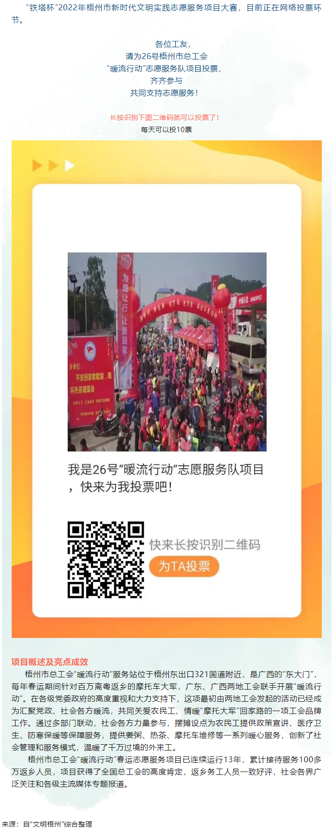 請為梧州市總工會 “暖流行動(dòng)”志愿服務(wù)項(xiàng)目投一票.png