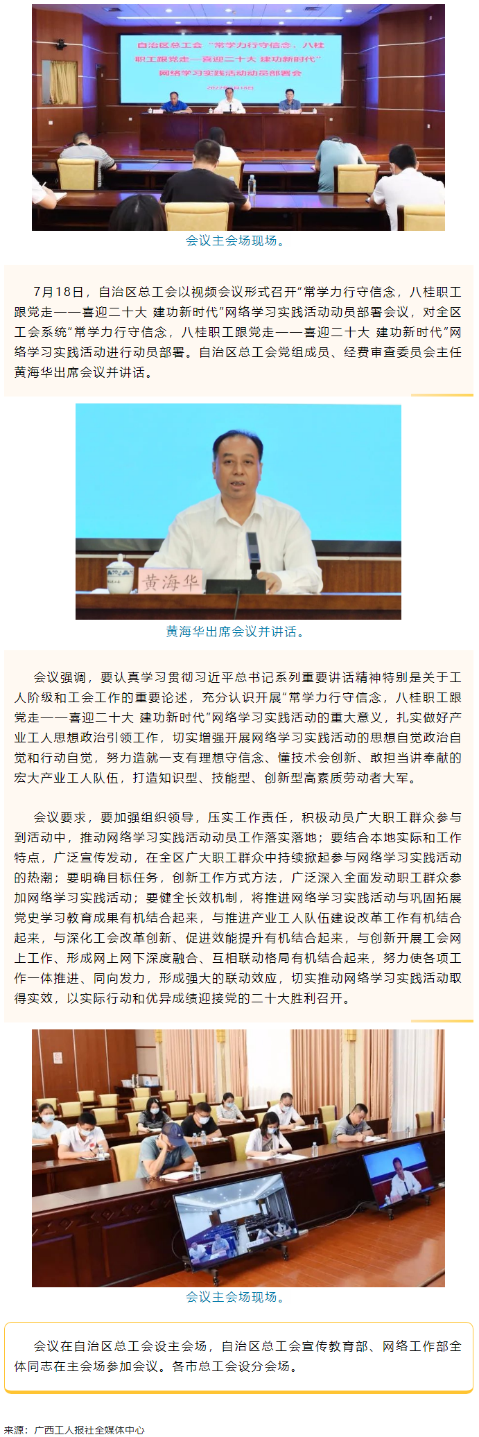 自治區(qū)總工會(huì)召開(kāi)“常學(xué)力行守信念，八桂職工跟黨走——喜迎二十大 建功新時(shí)代”網(wǎng)絡(luò)學(xué)習(xí)實(shí)踐活動(dòng)動(dòng)員部署.png