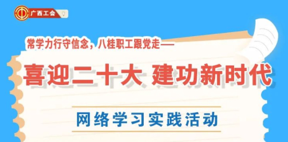 還有2天！“常學(xué)力行守信念，八桂職工跟黨走——喜迎二十大 建功新時(shí)代”網(wǎng)絡(luò)學(xué)習(xí)實(shí)踐活動(dòng)等你來(lái)參加