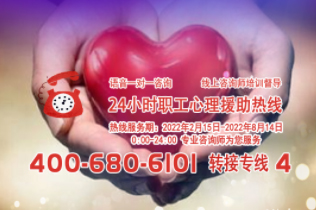 24小時(shí)在線！職工心理援助熱線為您服務(wù)