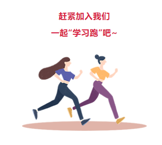 來(lái)吧！繼續(xù)奔跑起來(lái)