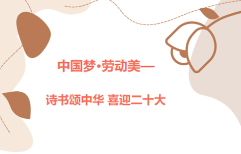 愛(ài)好書(shū)法的你，不約嗎？中國(guó)夢(mèng)·勞動(dòng)美——詩(shī)書(shū)頌中華 喜迎二十大梧州市職工書(shū)法大賽啟動(dòng)