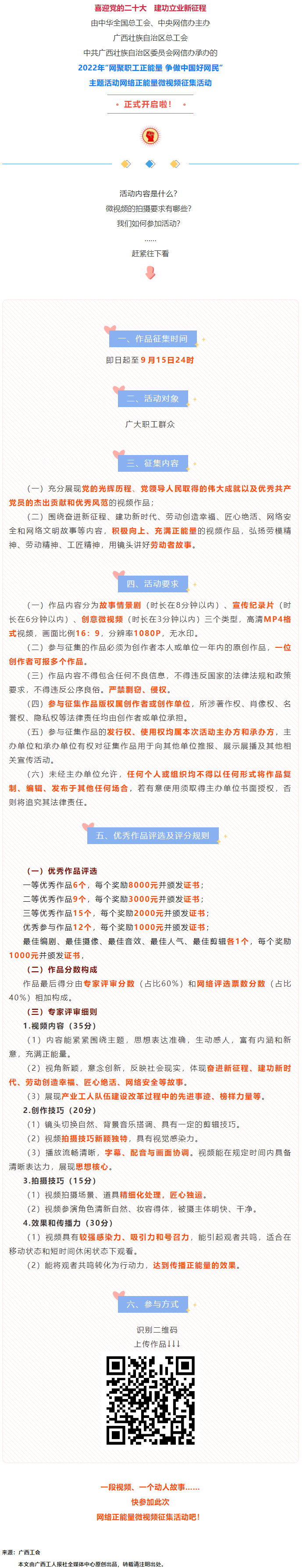快看！2022年“網(wǎng)聚職工正能量 爭做中國好網(wǎng)民”微視頻征集活動來啦！.png