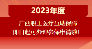 重要提醒?。?！2023年度廣西職工醫(yī)療互助保障參保申請(qǐng)開始啦！