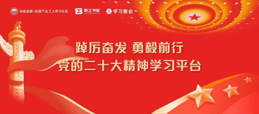 【學習二十大】@全體職工 黨的二十大精神學習平臺今日上線！