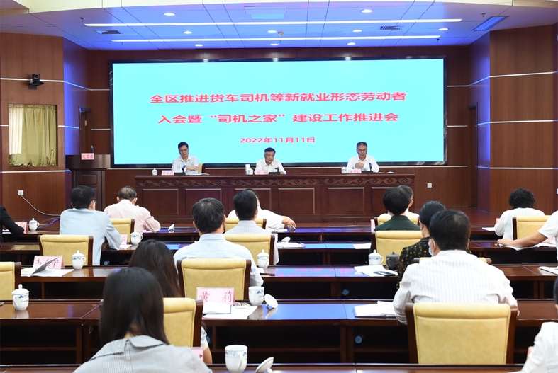 自治區(qū)總工會(huì)、自治區(qū)交通運(yùn)輸廳聯(lián)合召開全區(qū)推進(jìn)貨車司機(jī)等新就業(yè)形態(tài)勞動(dòng)者入會(huì)暨“司機(jī)之家”建設(shè)工作推進(jìn)會(huì)