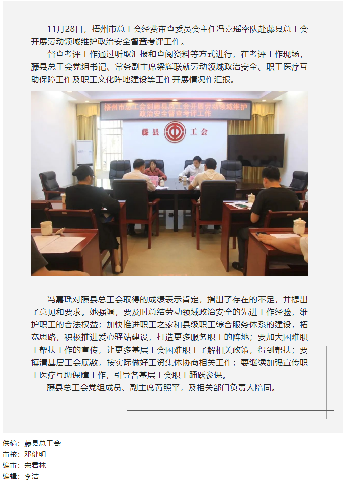 梧州市總工會(huì)領(lǐng)導(dǎo)到藤縣開(kāi)展勞動(dòng)領(lǐng)域維護(hù)政治安全督查考評(píng)工作.png