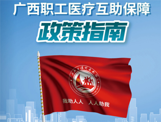@廣大職工　有關(guān)廣西職工醫(yī)療互助保障活動(dòng)，這里有您想知道的