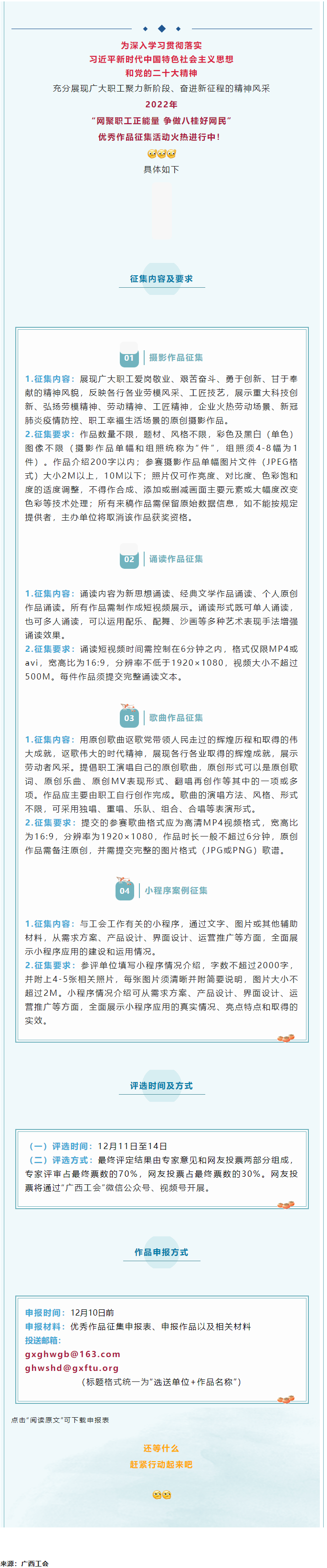“網(wǎng)聚職工正能量 爭(zhēng)做八桂好網(wǎng)民”優(yōu)秀作品征集活動(dòng)正火熱進(jìn)行中！.png