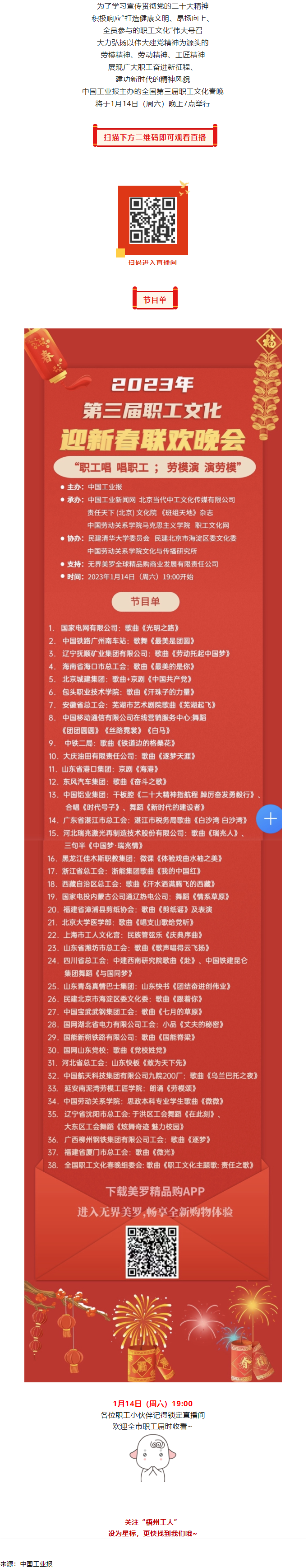 直播預(yù)告 _ 1月14日19_00，這場(chǎng)2023年第三屆職工文化迎新春聯(lián)歡晚會(huì)不容錯(cuò)過.png