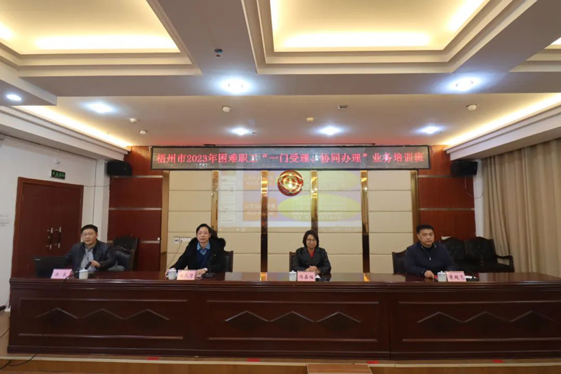 梧州市總工會(huì)聯(lián)合市民政局舉辦困難職工“一門受理、協(xié)同辦理”業(yè)務(wù)培訓(xùn)班