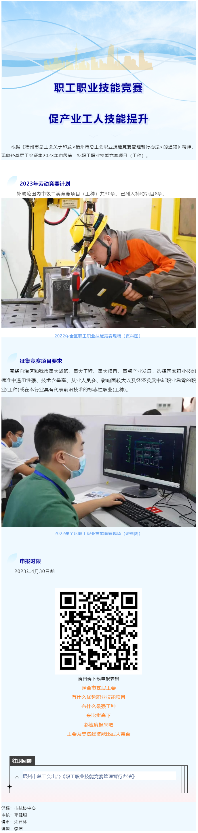 @各基層工會(huì)，2023年度市級(jí)第二批職工職業(yè)技能競(jìng)賽項(xiàng)目開始征集啦！.png