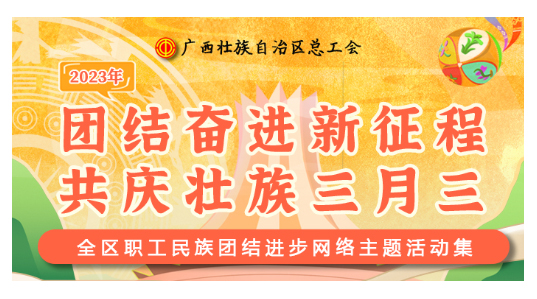 提前劇透丨慶“壯族三月三”，工會“娘家人”持續(xù)送驚喜！