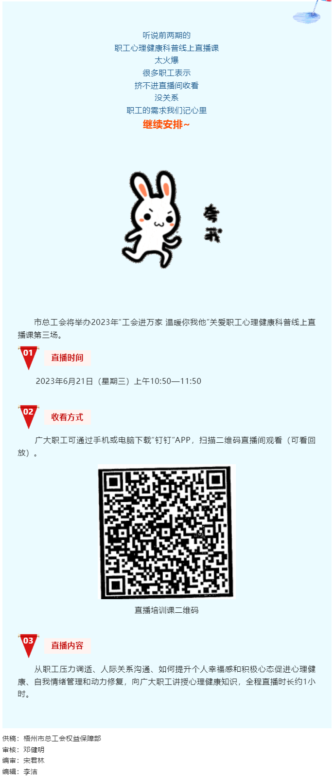 工會(huì)進(jìn)萬家 溫暖你我他丨職工心理健康科普線上直播課第三講，開課了！.png
