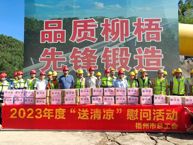 盛夏送清涼，關(guān)愛沁人心丨梧州市總工會持續(xù)開展送清涼活動