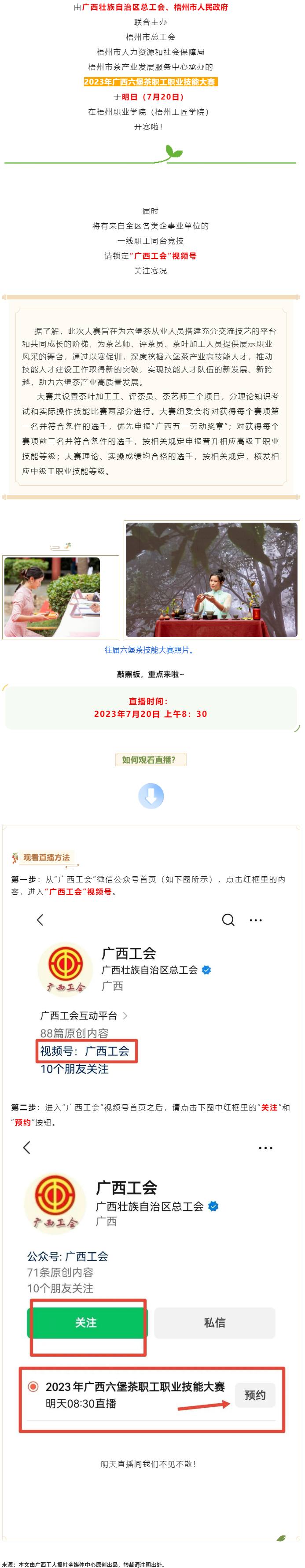 直播預(yù)告_2023年廣西六堡茶職工職業(yè)技能大賽明天開賽！.png