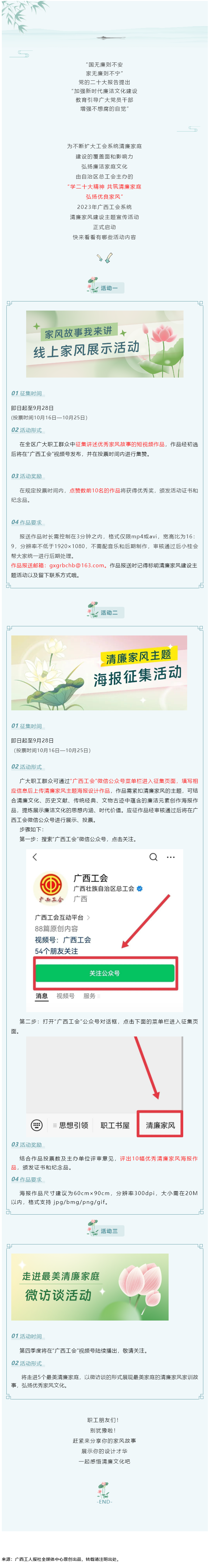 弘揚清廉之風(fēng) _ 2023年廣西工會系統(tǒng)清廉家風(fēng)建設(shè)主題宣傳活動啟動.png