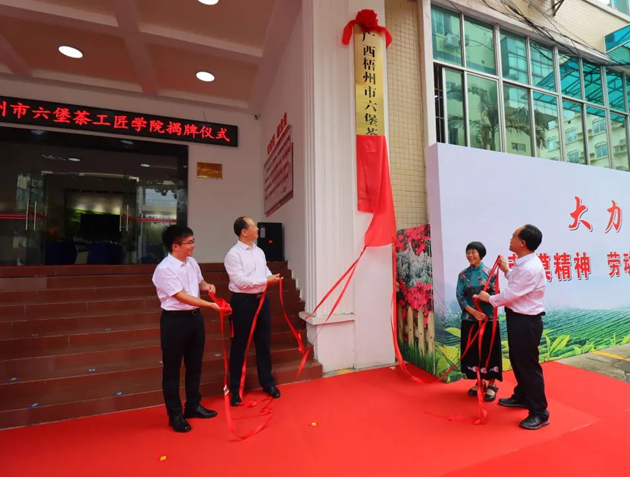 傳匠技、鑄匠魂、育匠人丨廣西梧州市六堡茶工匠學(xué)院揭牌儀式暨六堡茶行業(yè)勞模工匠創(chuàng)新產(chǎn)品品鑒交流活動在市職工之家舉行