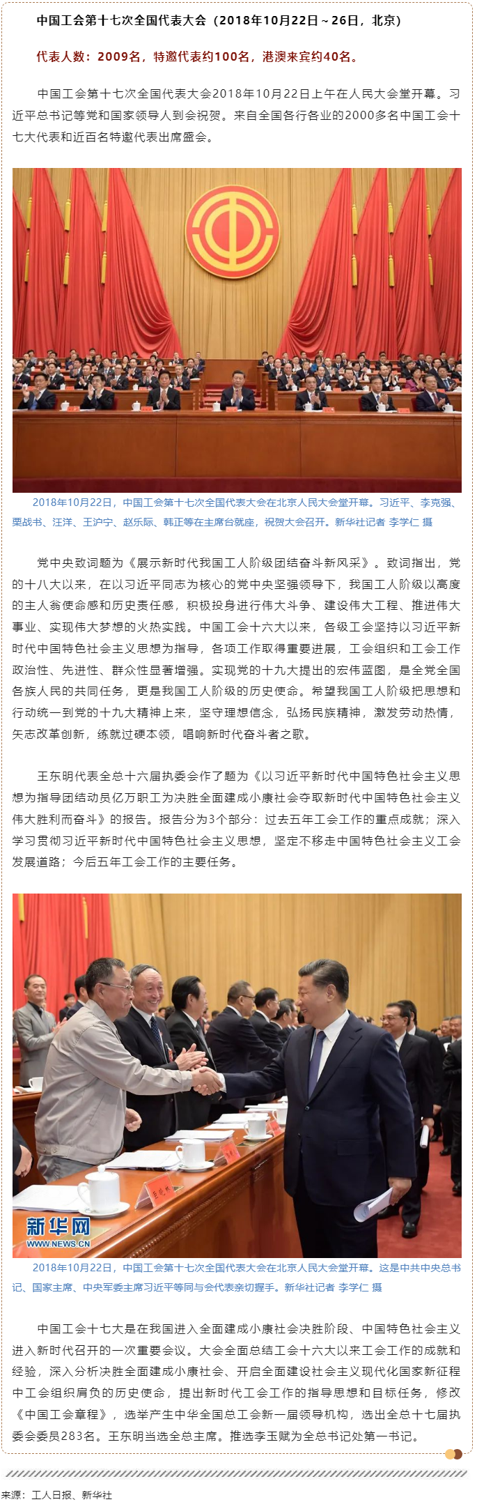 工運檔案｜中國工會第十七次全國代表大會（2018年10月22日～26日，北京）.png