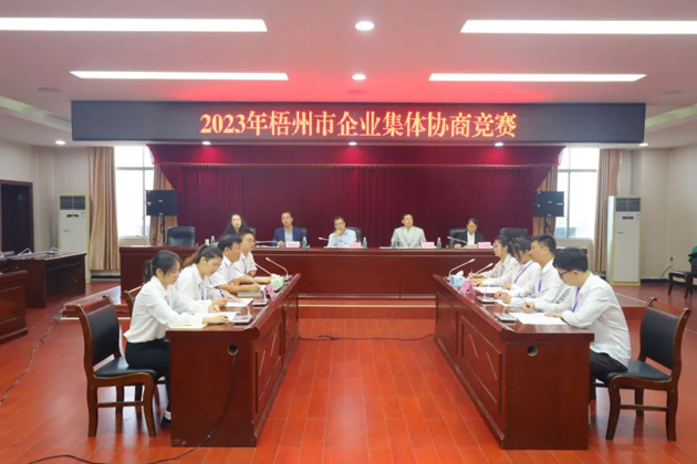 “有事好商量”！2023年梧州市企業(yè)集體協(xié)商競賽開賽