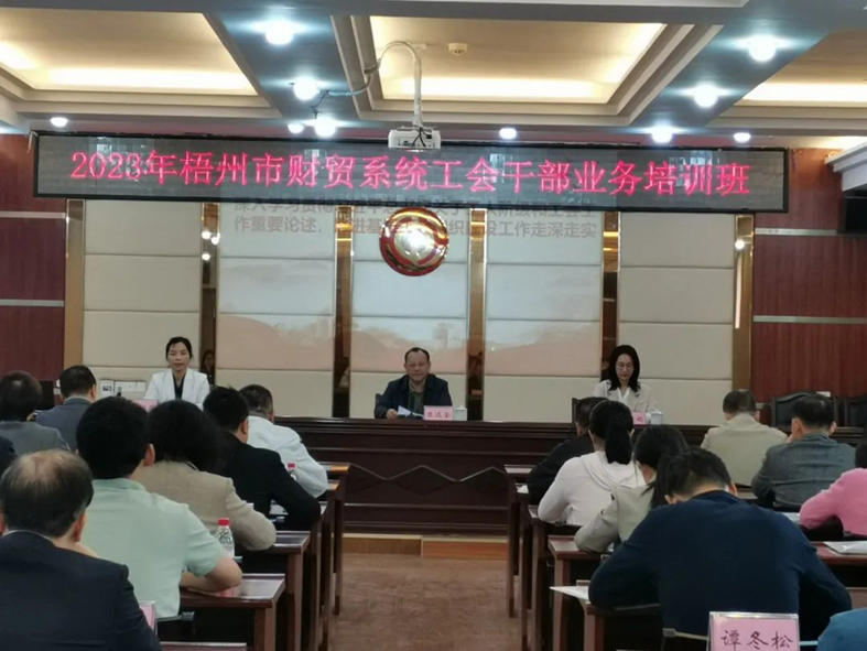 夯實(shí)業(yè)務(wù)基礎(chǔ)， 提升工作質(zhì)效丨梧州市財(cái)貿(mào)工會(huì)舉辦2023年財(cái)貿(mào)系統(tǒng)工會(huì)干部業(yè)務(wù)培訓(xùn)班
