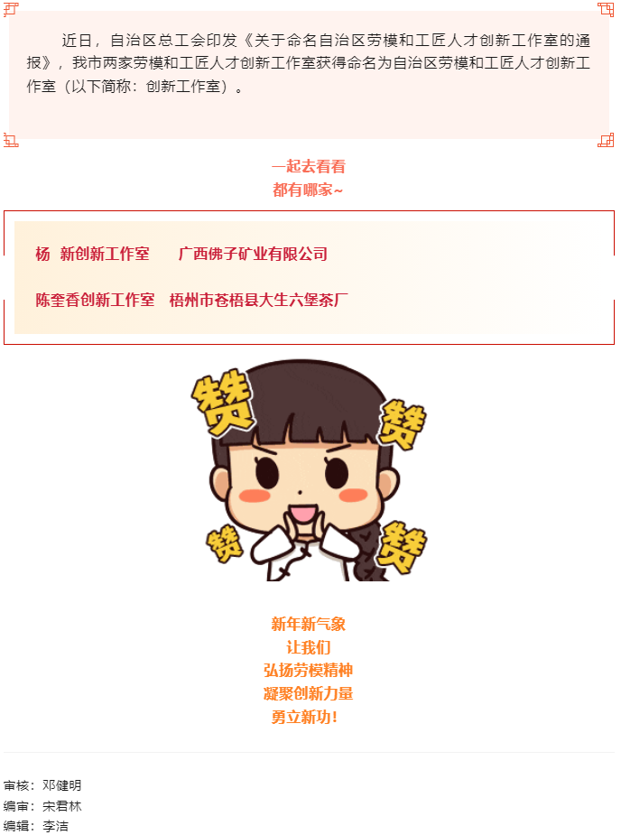 喜報！梧州市兩家創(chuàng)新工作室獲命名為自治區(qū)勞模和工匠人才創(chuàng)新工作室.png