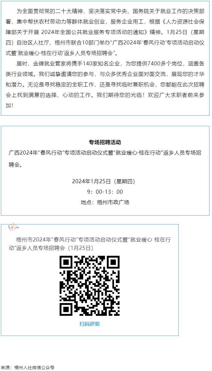 7000+優(yōu)質(zhì)崗位等您來！廣西2024年“春風(fēng)行動”專項活動啟動儀式暨“就業(yè)暖心·桂在行動”返鄉(xiāng)人員.png